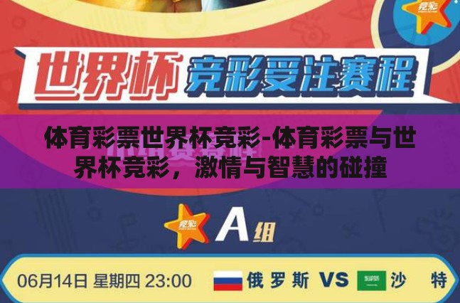 体育彩票世界杯竞彩-体育彩票与世界杯竞彩,激情与智慧的碰撞 体育彩票世界杯竞彩-体育彩票与世界杯竞彩,激情与智慧的碰撞