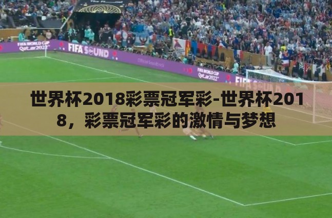 世界杯2018彩票冠军彩-世界杯2018,彩票冠军彩的激情与梦想 世界杯2018彩票冠军彩-世界杯2018,彩票冠军彩的激情与梦想