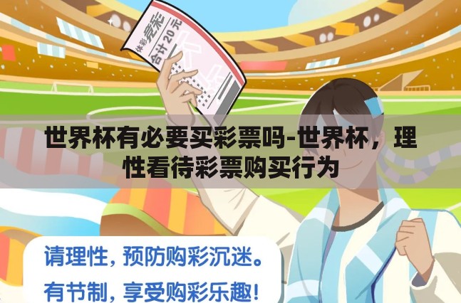 世界杯有必要买彩票吗-世界杯,理性看待彩票购买行为 世界杯有必要买彩票吗-世界杯,理性看待彩票购买行为