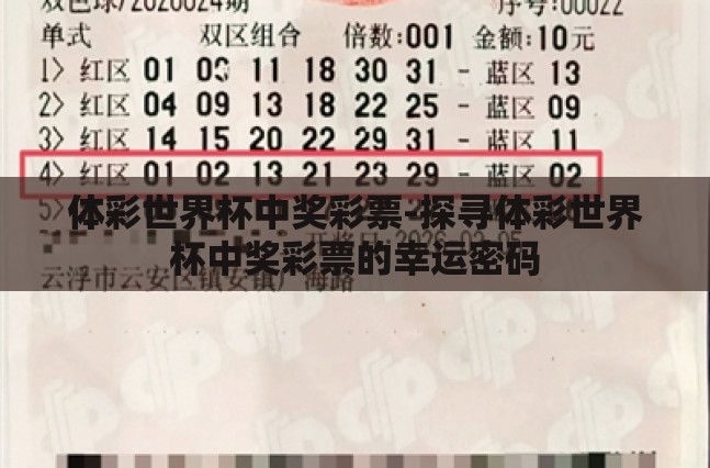 体彩世界杯中奖彩票-探寻体彩世界杯中奖彩票的幸运密码 体彩世界杯中奖彩票-探寻体彩世界杯中奖彩票的幸运密码