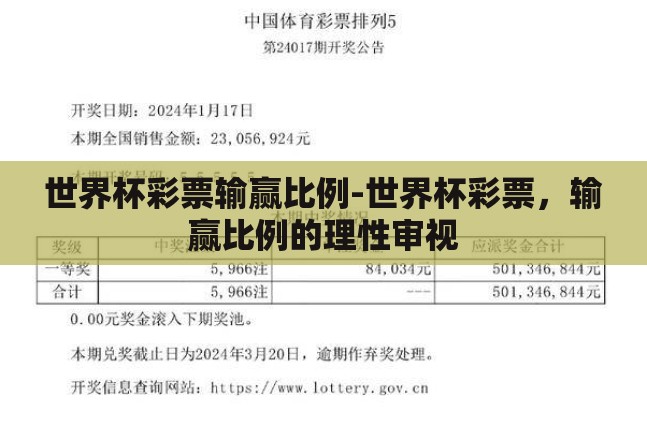 世界杯彩票输赢比例-世界杯彩票,输赢比例的理性审视 世界杯彩票输赢比例-世界杯彩票,输赢比例的理性审视