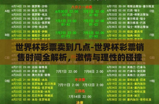 世界杯彩票卖到几点-世界杯彩票销售时间全解析,激情与理性的碰撞 世界杯彩票卖到几点-世界杯彩票销售时间全解析,激情与理性的碰撞