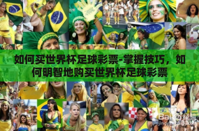 如何买世界杯足球彩票-掌握技巧,如何明智地购买世界杯足球彩票 如何买世界杯足球彩票-掌握技巧,如何明智地购买世界杯足球彩票