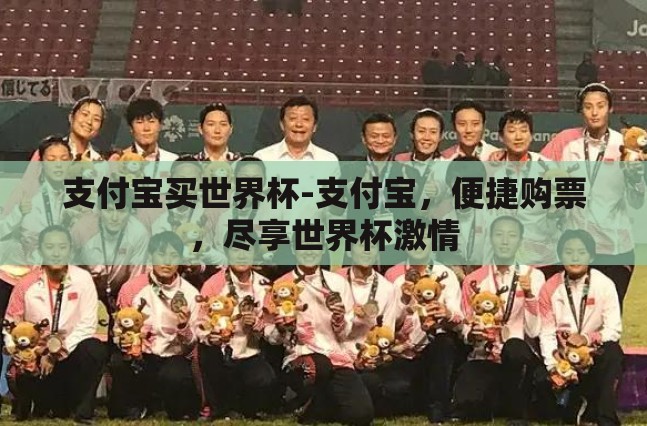 支付宝买世界杯-支付宝,便捷购票,尽享世界杯激情 支付宝买世界杯-支付宝,便捷购票,尽享世界杯激情