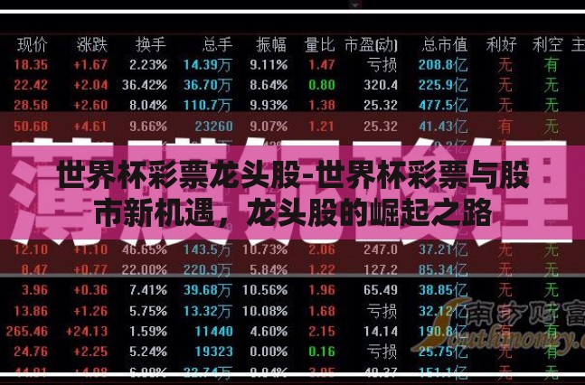 世界杯彩票龙头股-世界杯彩票与股市新机遇，龙头股的崛起之路
