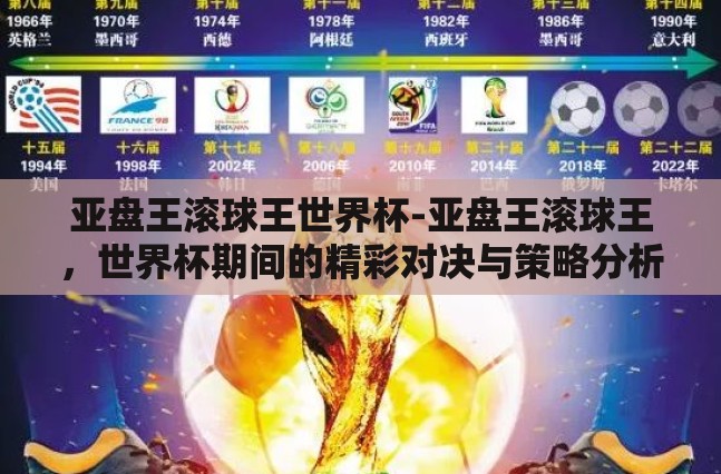 亚盘王滚球王世界杯-亚盘王滚球王，世界杯期间的精彩对决与策略分析
