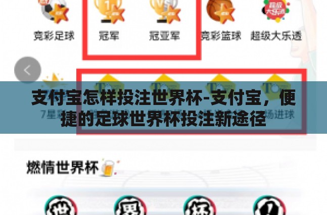 支付宝怎样投注世界杯-支付宝,便捷的足球世界杯投注新途径 支付宝怎样投注世界杯-支付宝,便捷的足球世界杯投注新途径