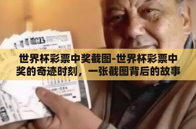世界杯彩票中奖截图-世界杯彩票中奖的奇迹时刻，一张截图背后的故事