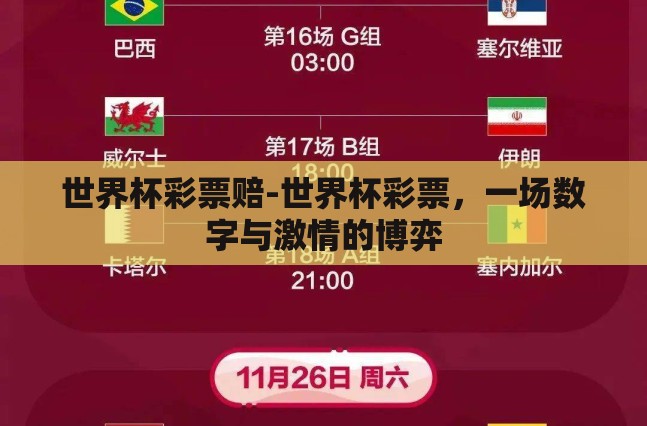 世界杯彩票赔-世界杯彩票,一场数字与激情的博弈 世界杯彩票赔-世界杯彩票,一场数字与激情的博弈