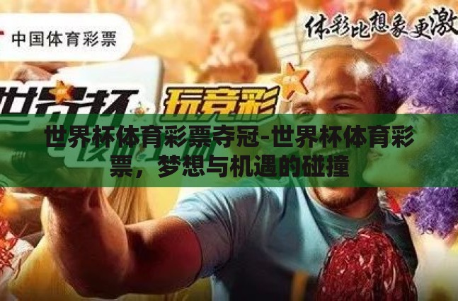 世界杯体育彩票夺冠-世界杯体育彩票,梦想与机遇的碰撞 世界杯体育彩票夺冠-世界杯体育彩票,梦想与机遇的碰撞