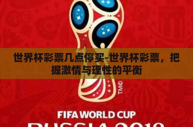世界杯彩票几点停买-世界杯彩票,把握激情与理性的平衡 世界杯彩票几点停买-世界杯彩票,把握激情与理性的平衡