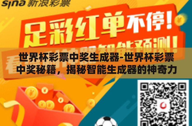世界杯彩票中奖生成器-世界杯彩票中奖秘籍，揭秘智能生成器的神奇力量
