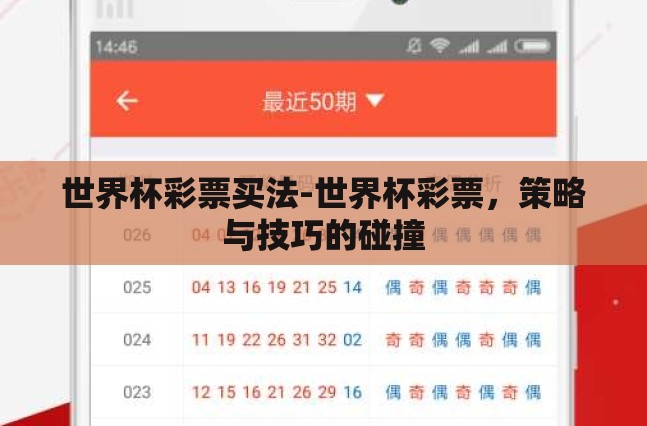 世界杯彩票买法-世界杯彩票,策略与技巧的碰撞 世界杯彩票买法-世界杯彩票,策略与技巧的碰撞