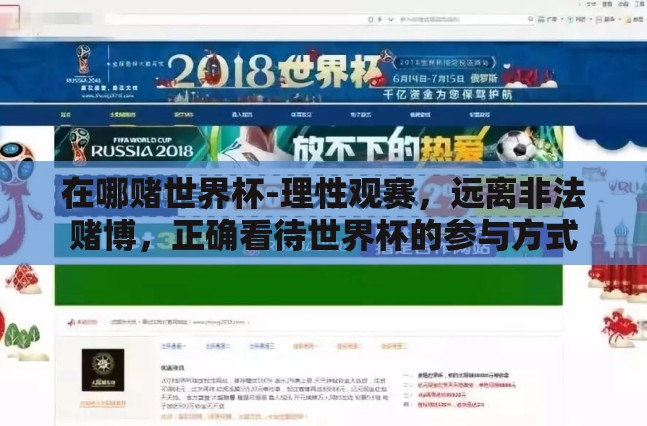 在哪赌世界杯-理性观赛，远离非法赌博，正确看待世界杯的参与方式