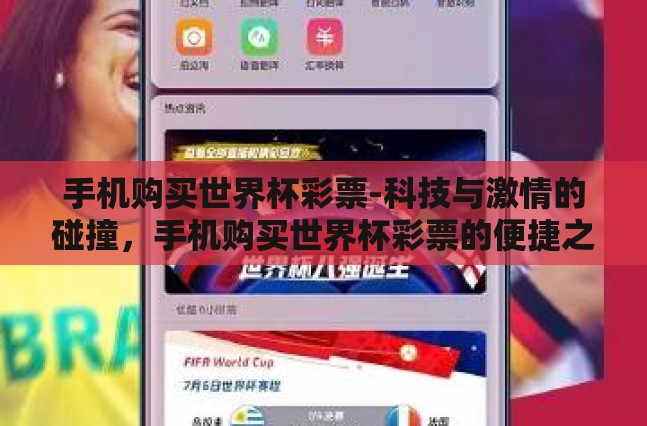 手机购买世界杯彩票-科技与激情的碰撞,手机购买世界杯彩票的便捷之旅 手机购买世界杯彩票-科技与激情的碰撞,手机购买世界杯彩票的便捷之旅