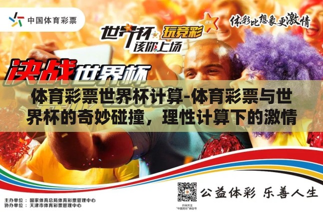 体育彩票世界杯计算-体育彩票与世界杯的奇妙碰撞，理性计算下的激情投注
