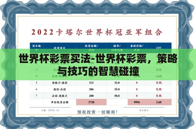世界杯彩票买法-世界杯彩票,策略与技巧的智慧碰撞 世界杯彩票买法-世界杯彩票,策略与技巧的智慧碰撞