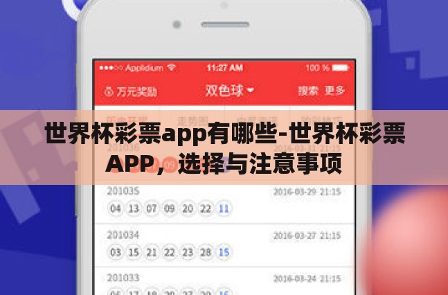 世界杯彩票app有哪些-世界杯彩票APP,选择与注意事项 世界杯彩票app有哪些-世界杯彩票APP,选择与注意事项