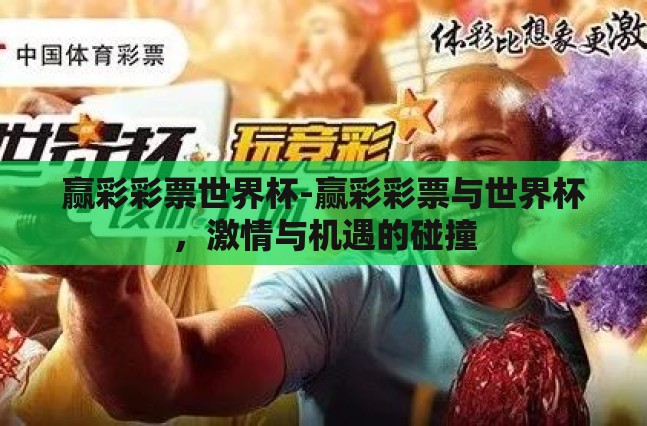 赢彩彩票世界杯-赢彩彩票与世界杯，激情与机遇的碰撞