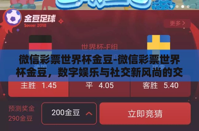 微信彩票世界杯金豆-微信彩票世界杯金豆,数字娱乐与社交新风尚的交汇点 微信彩票世界杯金豆-微信彩票世界杯金豆,数字娱乐与社交新风尚的交汇点