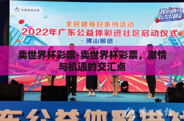 卖世界杯彩票-卖世界杯彩票,激情与机遇的交汇点 卖世界杯彩票-卖世界杯彩票,激情与机遇的交汇点