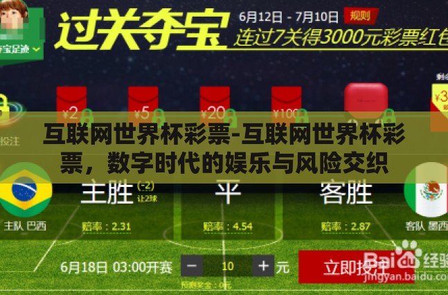 互联网世界杯彩票-互联网世界杯彩票,数字时代的娱乐与风险交织 互联网世界杯彩票-互联网世界杯彩票,数字时代的娱乐与风险交织
