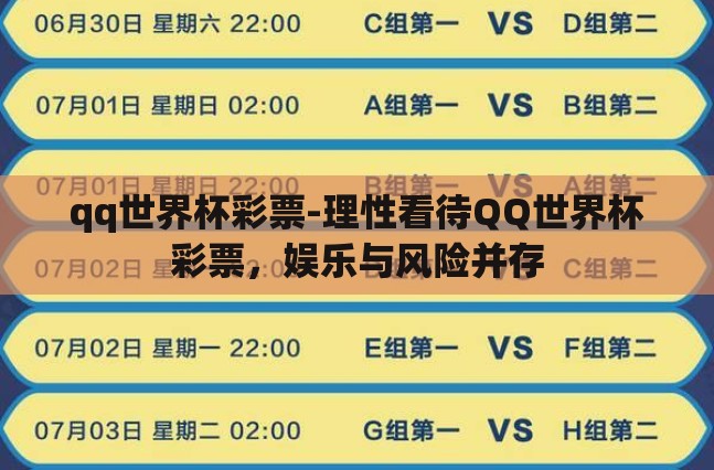 qq世界杯彩票-理性看待QQ世界杯彩票,娱乐与风险并存 qq世界杯彩票-理性看待QQ世界杯彩票,娱乐与风险并存