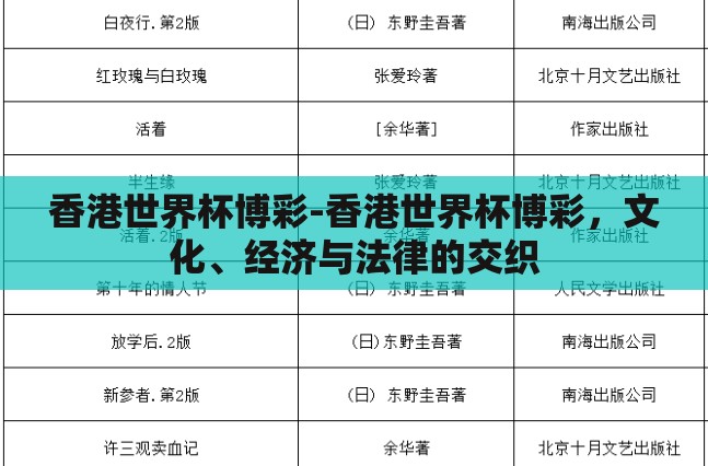 香港世界杯博彩-香港世界杯博彩,文化、经济与法律的交织 香港世界杯博彩-香港世界杯博彩,文化、经济与法律的交织