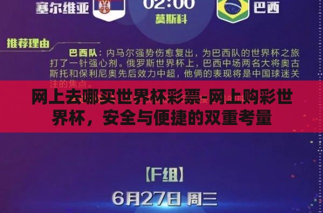 网上去哪买世界杯彩票-网上购彩世界杯,安全与便捷的双重考量 网上去哪买世界杯彩票-网上购彩世界杯,安全与便捷的双重考量