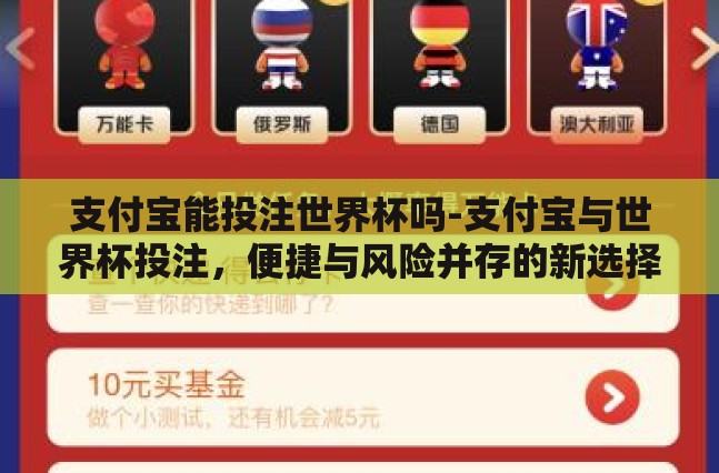 支付宝能投注世界杯吗-支付宝与世界杯投注,便捷与风险并存的新选择 支付宝能投注世界杯吗-支付宝与世界杯投注,便捷与风险并存的新选择