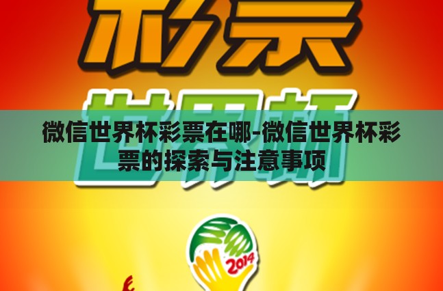 微信世界杯彩票在哪-微信世界杯彩票的探索与注意事项 微信世界杯彩票在哪-微信世界杯彩票的探索与注意事项