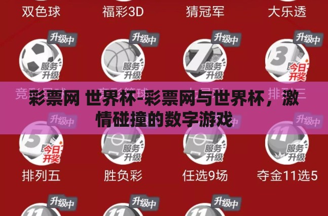 彩票网 世界杯-彩票网与世界杯，激情碰撞的数字游戏