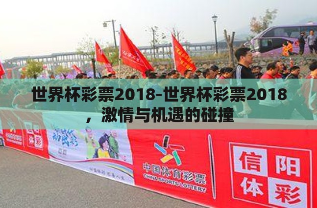 世界杯彩票2018-世界杯彩票2018,激情与机遇的碰撞 世界杯彩票2018-世界杯彩票2018,激情与机遇的碰撞