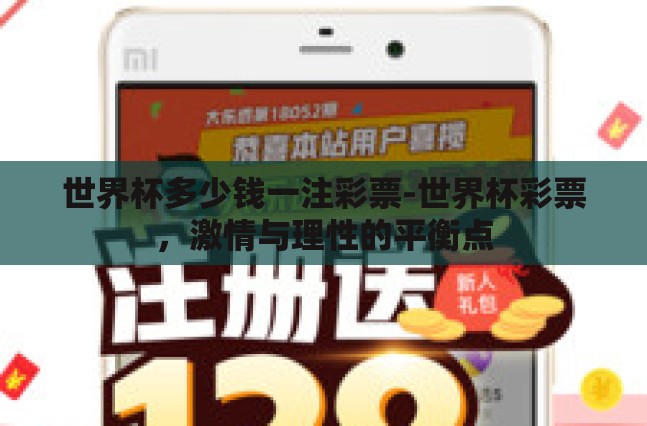 世界杯多少钱一注彩票-世界杯彩票,激情与理性的平衡点 世界杯多少钱一注彩票-世界杯彩票,激情与理性的平衡点