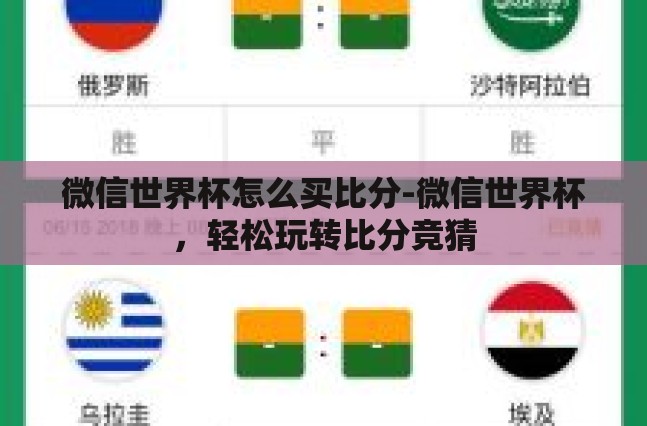 微信世界杯怎么买比分-微信世界杯，轻松玩转比分竞猜