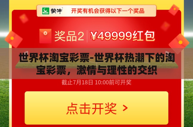 世界杯淘宝彩票-世界杯热潮下的淘宝彩票,激情与理性的交织 世界杯淘宝彩票-世界杯热潮下的淘宝彩票,激情与理性的交织