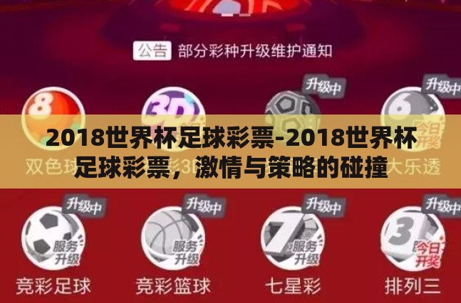 2018世界杯足球彩票-2018世界杯足球彩票,激情与策略的碰撞 2018世界杯足球彩票-2018世界杯足球彩票,激情与策略的碰撞