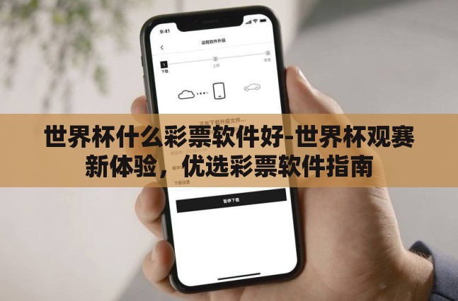 世界杯什么彩票软件好-世界杯观赛新体验，优选彩票软件指南