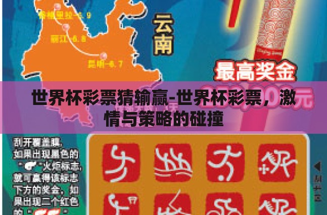 世界杯彩票猜输赢-世界杯彩票,激情与策略的碰撞 世界杯彩票猜输赢-世界杯彩票,激情与策略的碰撞