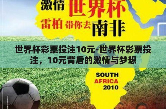 世界杯彩票投注10元-世界杯彩票投注,10元背后的激情与梦想 世界杯彩票投注10元-世界杯彩票投注,10元背后的激情与梦想