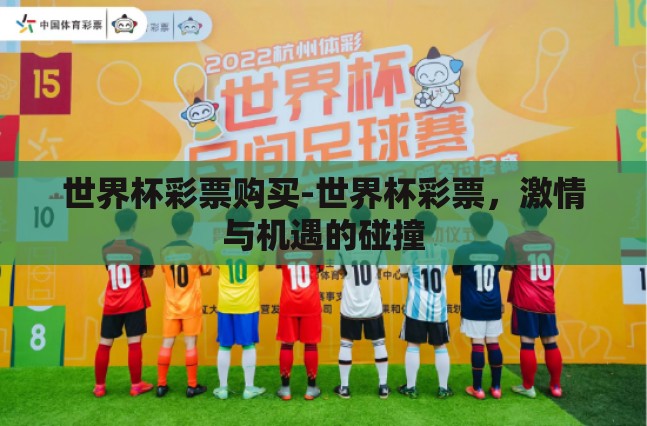 世界杯彩票购买-世界杯彩票,激情与机遇的碰撞 世界杯彩票购买-世界杯彩票,激情与机遇的碰撞