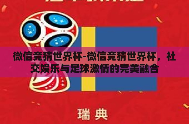 微信竞猜世界杯-微信竞猜世界杯,社交娱乐与足球激情的完美融合 微信竞猜世界杯-微信竞猜世界杯,社交娱乐与足球激情的完美融合