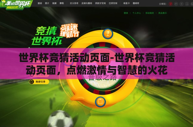 世界杯竞猜活动页面-世界杯竞猜活动页面,点燃激情与智慧的火花 世界杯竞猜活动页面-世界杯竞猜活动页面,点燃激情与智慧的火花