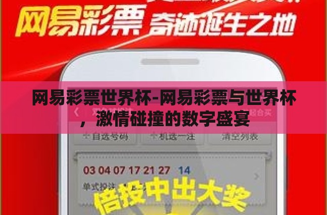 网易彩票世界杯-网易彩票与世界杯,激情碰撞的数字盛宴 网易彩票世界杯-网易彩票与世界杯,激情碰撞的数字盛宴