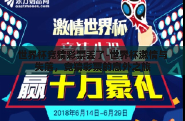 世界杯竞猜彩票丢了-世界杯激情与失落，竞猜彩票的意外之旅