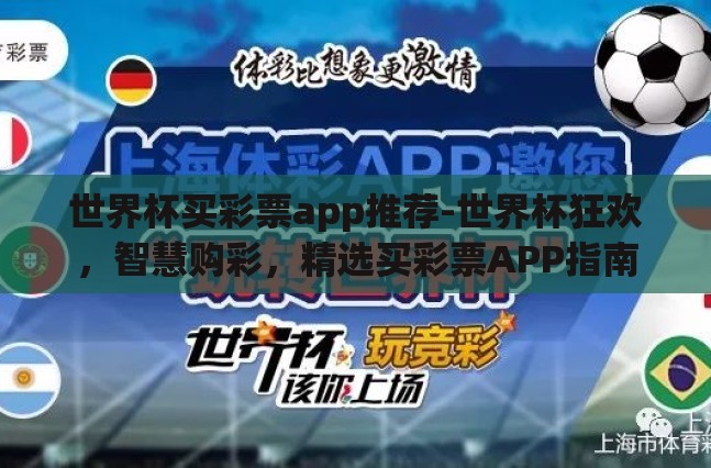 世界杯买彩票app推荐-世界杯狂欢，智慧购彩，精选买彩票APP指南