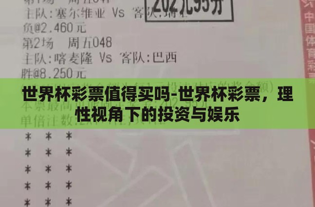 世界杯彩票值得买吗-世界杯彩票,理性视角下的投资与娱乐 世界杯彩票值得买吗-世界杯彩票,理性视角下的投资与娱乐