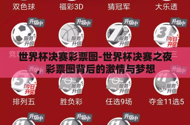 世界杯决赛彩票图-世界杯决赛之夜,彩票图背后的激情与梦想 世界杯决赛彩票图-世界杯决赛之夜,彩票图背后的激情与梦想