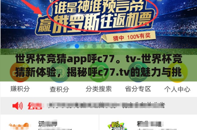 世界杯竞猜app呼c77。tv-世界杯竞猜新体验,揭秘呼c77.tv的魅力与挑战 世界杯竞猜app呼c77。tv-世界杯竞猜新体验,揭秘呼c77.tv的魅力与挑战