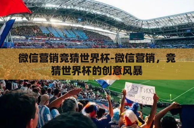 微信营销竞猜世界杯-微信营销，竞猜世界杯的创意风暴